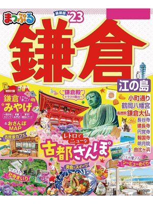 cover image of まっぷる 鎌倉 江の島'23